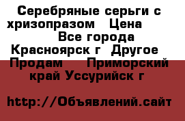 Серебряные серьги с хризопразом › Цена ­ 2 500 - Все города, Красноярск г. Другое » Продам   . Приморский край,Уссурийск г.